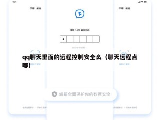 qq聊天里面的远程控制安全么（聊天远程点哪）