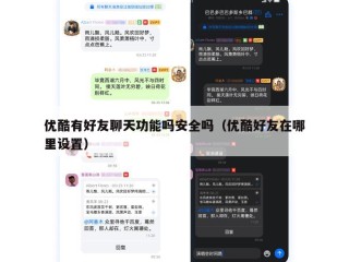优酷有好友聊天功能吗安全吗（优酷好友在哪里设置）