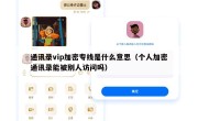 通讯录vip加密专线是什么意思（个人加密通讯录能被别人访问吗）