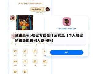 通讯录vip加密专线是什么意思（个人加密通讯录能被别人访问吗）