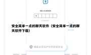 安全简单一点的聊天软件（安全简单一点的聊天软件下载）