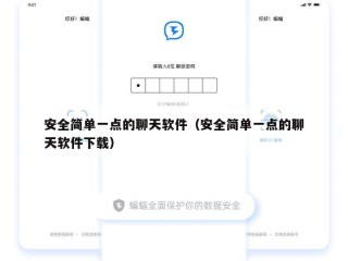 安全简单一点的聊天软件（安全简单一点的聊天软件下载）