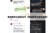 微信聊天记录安全不（微信聊天内容安全吗）