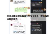 为什么限制聊天而收不到安全信息（微信为什么限制聊天）