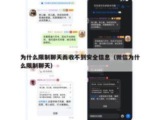 为什么限制聊天而收不到安全信息（微信为什么限制聊天）