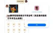 qq聊天短链接提示不安全吗（消息里的链接打不开怎么回事）