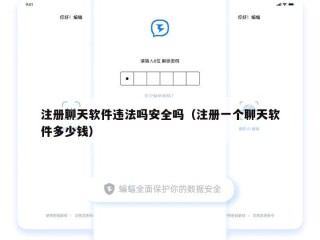 注册聊天软件违法吗安全吗（注册一个聊天软件多少钱）