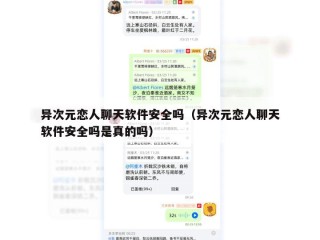 异次元恋人聊天软件安全吗（异次元恋人聊天软件安全吗是真的吗）