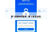 萝卜密聊如何登录（萝卜密怎么吃）