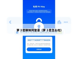 萝卜密聊如何登录（萝卜密怎么吃）