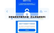 怎样加密软件聊天内容（怎么样加密软件）
