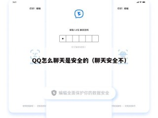 QQ怎么聊天是安全的（聊天安全不）