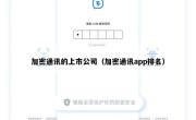 加密通讯的上市公司（加密通讯app排名）