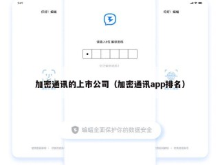 加密通讯的上市公司（加密通讯app排名）