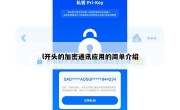 l开头的加密通讯应用的简单介绍