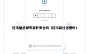 佳琪情感聊天软件安全吗（佳琪谈过恋爱吗）
