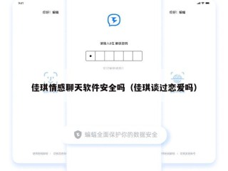 佳琪情感聊天软件安全吗（佳琪谈过恋爱吗）