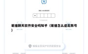 萌播聊天软件安全吗知乎（萌播怎么退出账号）