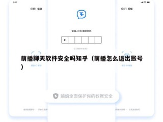 萌播聊天软件安全吗知乎（萌播怎么退出账号）