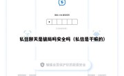 私信聊天是骗局吗安全吗（私信是干嘛的）