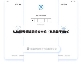 私信聊天是骗局吗安全吗（私信是干嘛的）