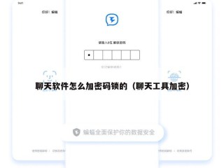 聊天软件怎么加密码锁的（聊天工具加密）