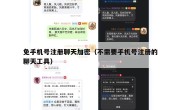 免手机号注册聊天加密（不需要手机号注册的聊天工具）