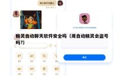 精灵自动聊天软件安全吗（用自动精灵会盗号吗?）