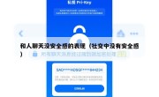 和人聊天没安全感的表现（社交中没有安全感）