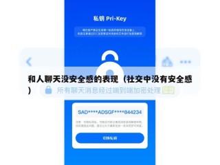 和人聊天没安全感的表现（社交中没有安全感）