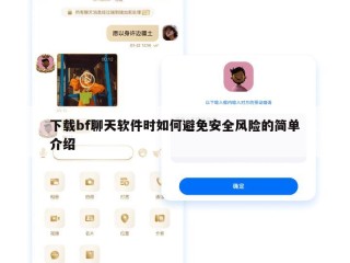 下载bf聊天软件时如何避免安全风险的简单介绍