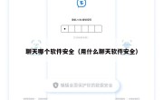 聊天哪个软件安全（用什么聊天软件安全）