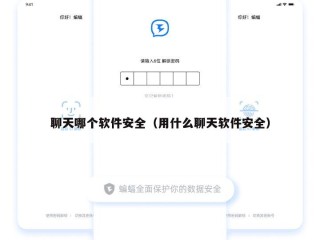 聊天哪个软件安全（用什么聊天软件安全）