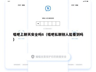 唱吧上聊天安全吗6（唱吧私聊别人能看到吗）