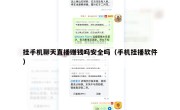 挂手机聊天直播赚钱吗安全吗（手机挂播软件）