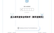 进入聊天室安全吗知乎（聊天室聊天）
