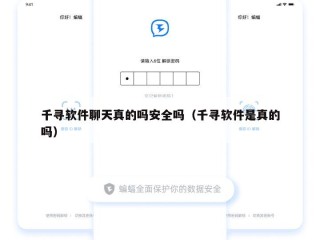 千寻软件聊天真的吗安全吗（千寻软件是真的吗）
