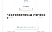飞天聊天下载软件免费安全吗（下载飞天赚平台）