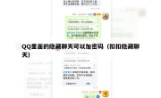 QQ里面的隐藏聊天可以加密码（扣扣隐藏聊天）