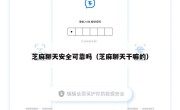 芝麻聊天安全可靠吗（芝麻聊天干嘛的）