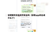 驭吧聊天交友软件安全吗（驭吧app改名成什么了）