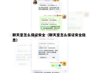 聊天室怎么保证安全（聊天室怎么保证安全隐患）