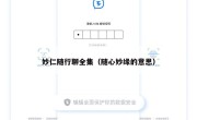 妙仁随行聊全集（随心妙缘的意思）