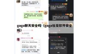 gaga聊天安全吗（gaga社交软件安全吗）