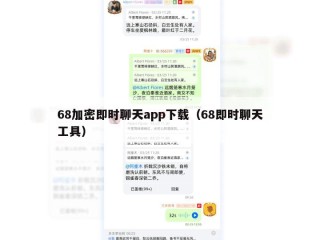68加密即时聊天app下载（68即时聊天工具）