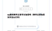 qq里的聊天记录可以加密吗（聊天记录加密文件怎么打开）