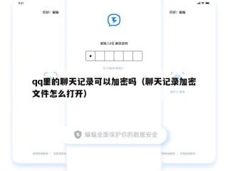 qq里的聊天记录可以加密吗（聊天记录加密文件怎么打开）