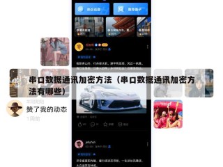 串口数据通讯加密方法（串口数据通讯加密方法有哪些）