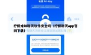柠檬妹妹聊天软件安全吗（柠檬聊天app官网下载）