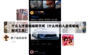 什么人才用蝙蝠聊天呢（什么样的人会用蝙蝠聊天工具）